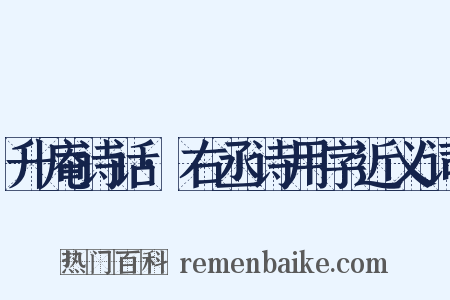 升庵诗话·右丞诗用字近义词是什么意思的图片